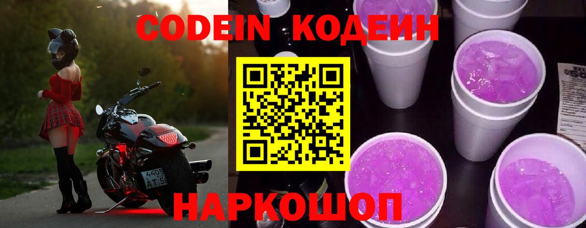 Кодеин Purple Drank  Вход с VPN  Урус-Мартан 